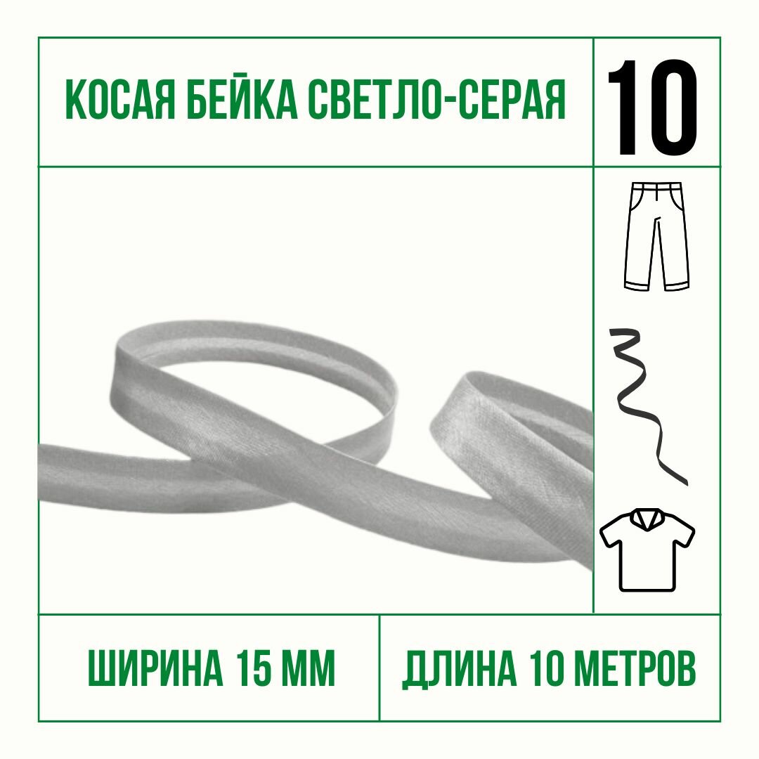 фото Косая бейка серая 15 мм * 10 м