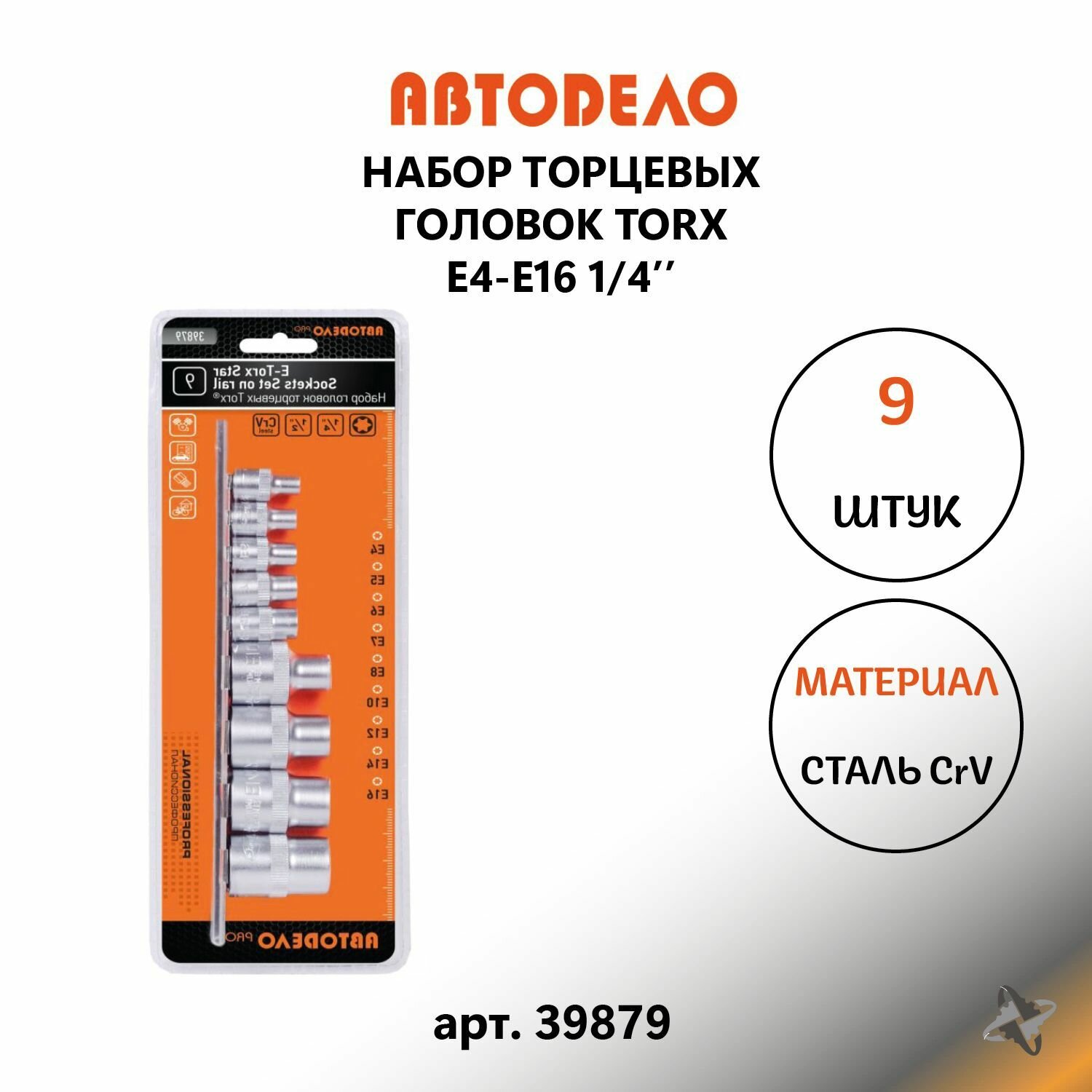 Набор торцевых головок TORX (E4-E16 1/4", 1/2", 9 шт.) 39879