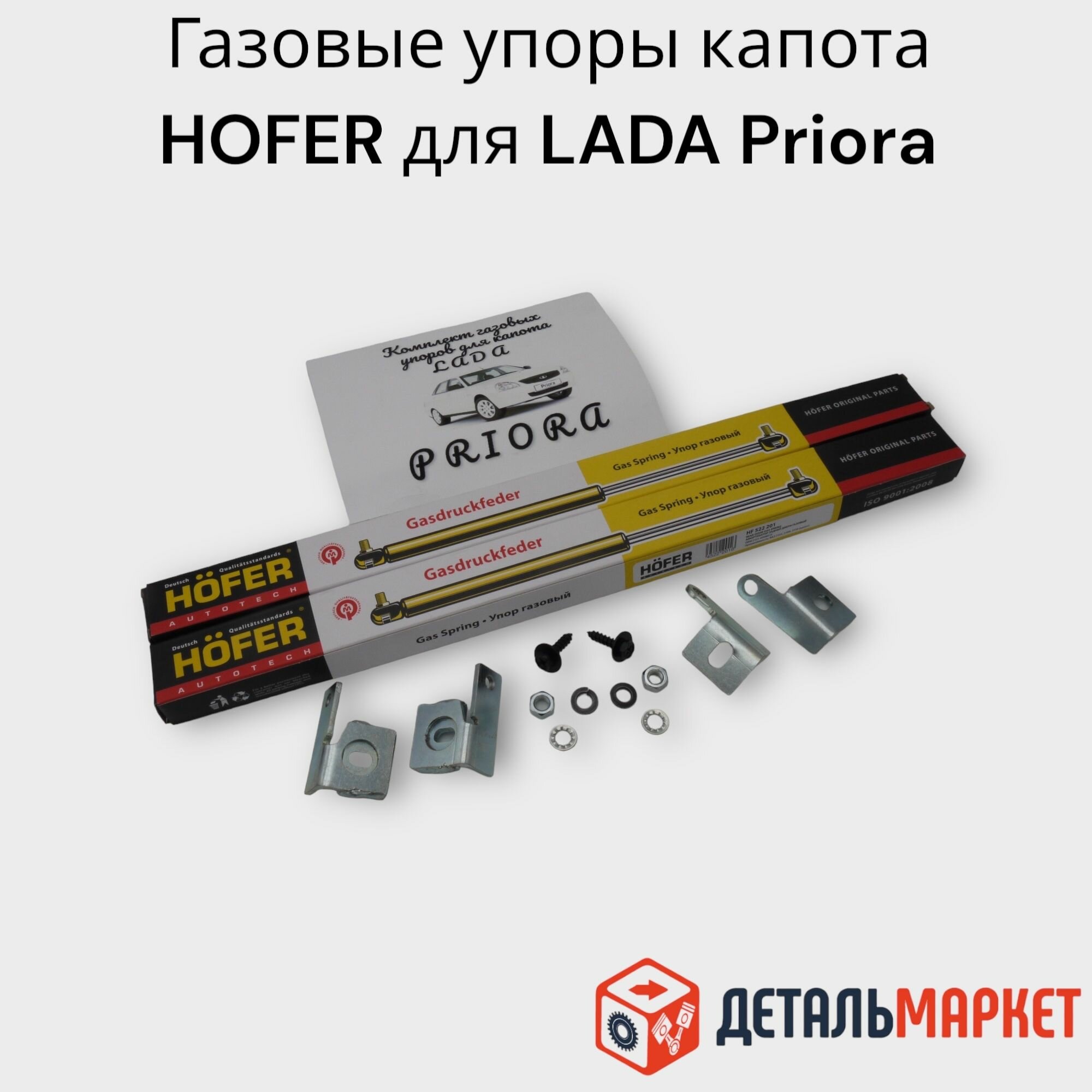 Газовые упоры капота HOFER для автомобиля LADA Priora / лада Приора