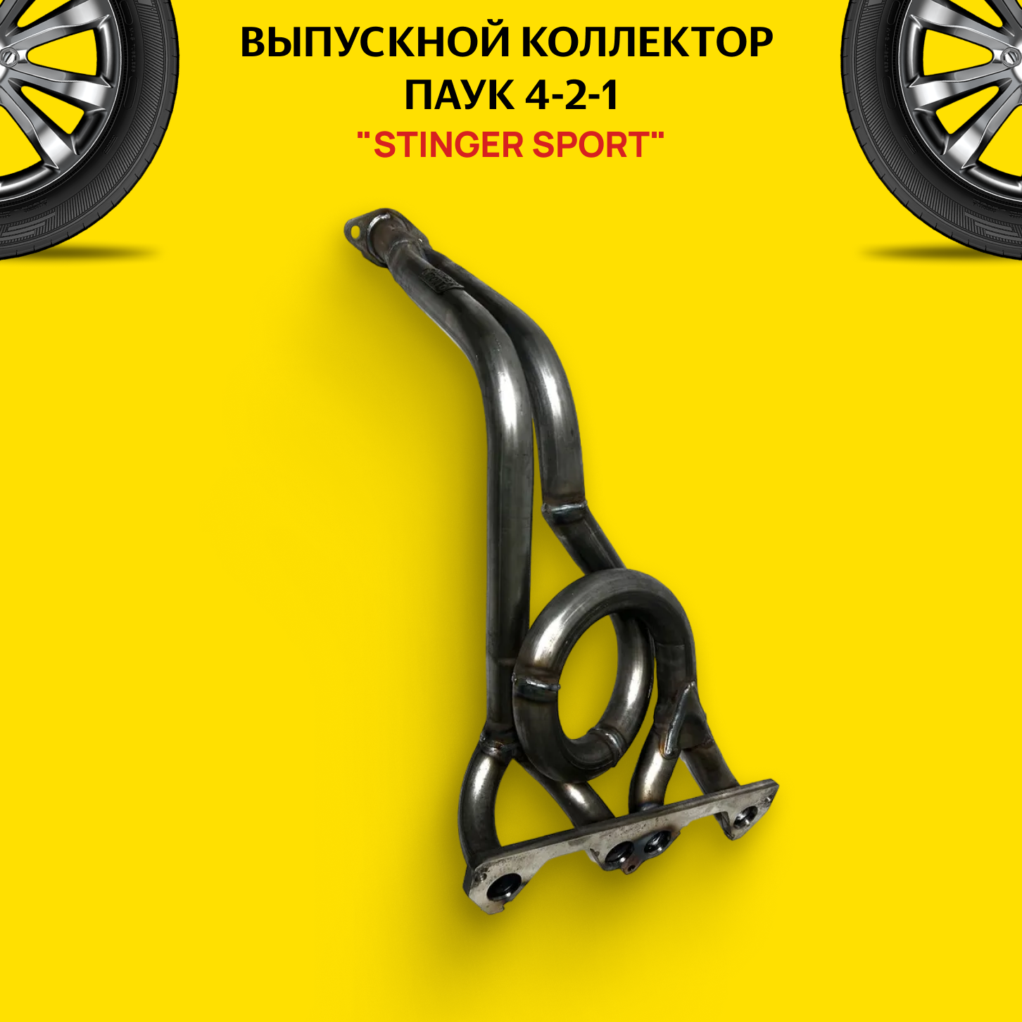 Выпускной коллектор/паук 4-2-1"Stinger Sport" 8V Subaru Style для а/м ВАЗ 2108-15 1DK