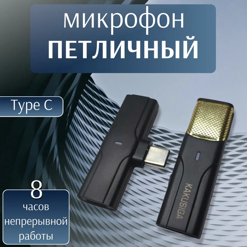 Петличный микрофон/ Микрофон для андроида Type-C