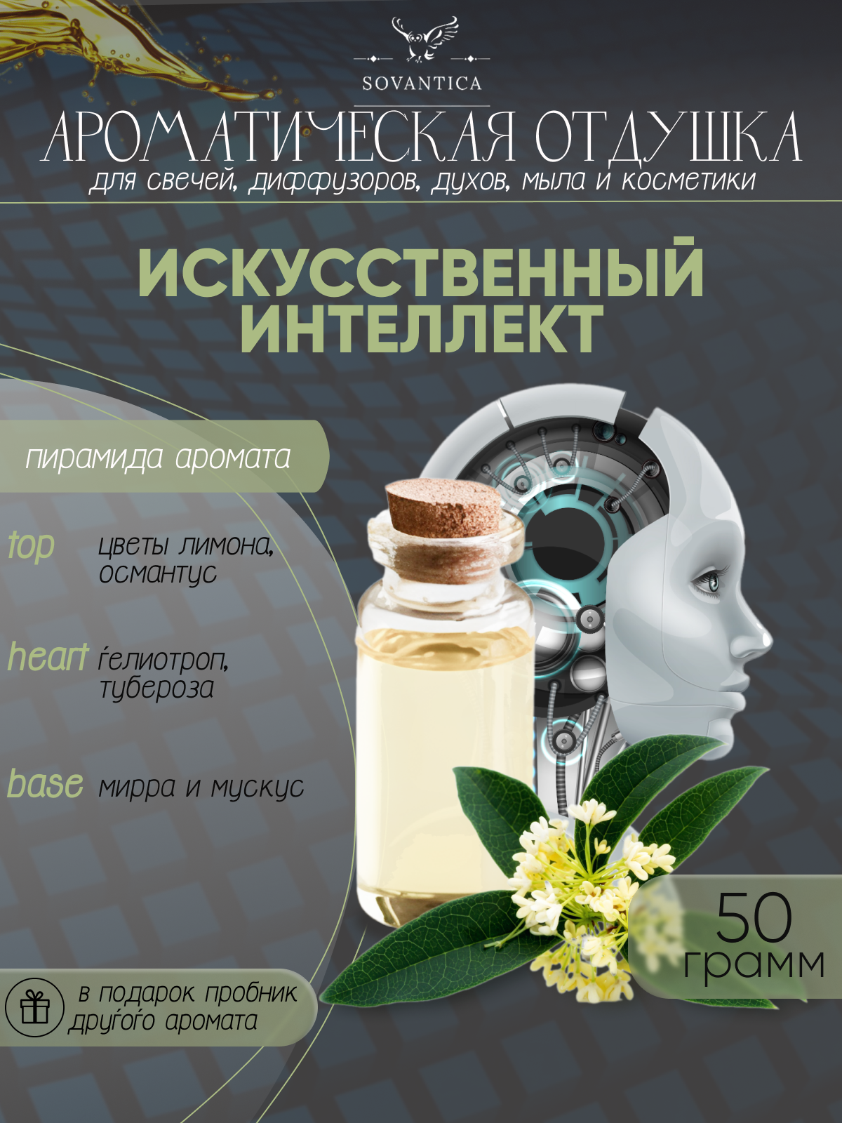 Ароматическая отдушка Искусственный интеллект 50гр Sovantica Кема Клаб