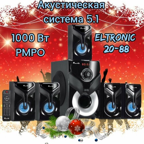 Акустическая система 51 ELTRONIC HOME SOUND 20-88 1285000₽