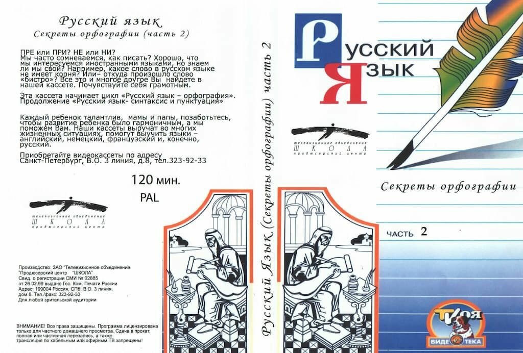 Русский язык. Секреты орфографии. ч.2 (DVD, 120 мин.)