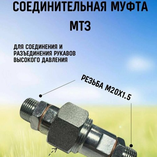 Муфта разрывная соединительная МТЗ 70 1601081 муфта мтз соединительная руп мтз