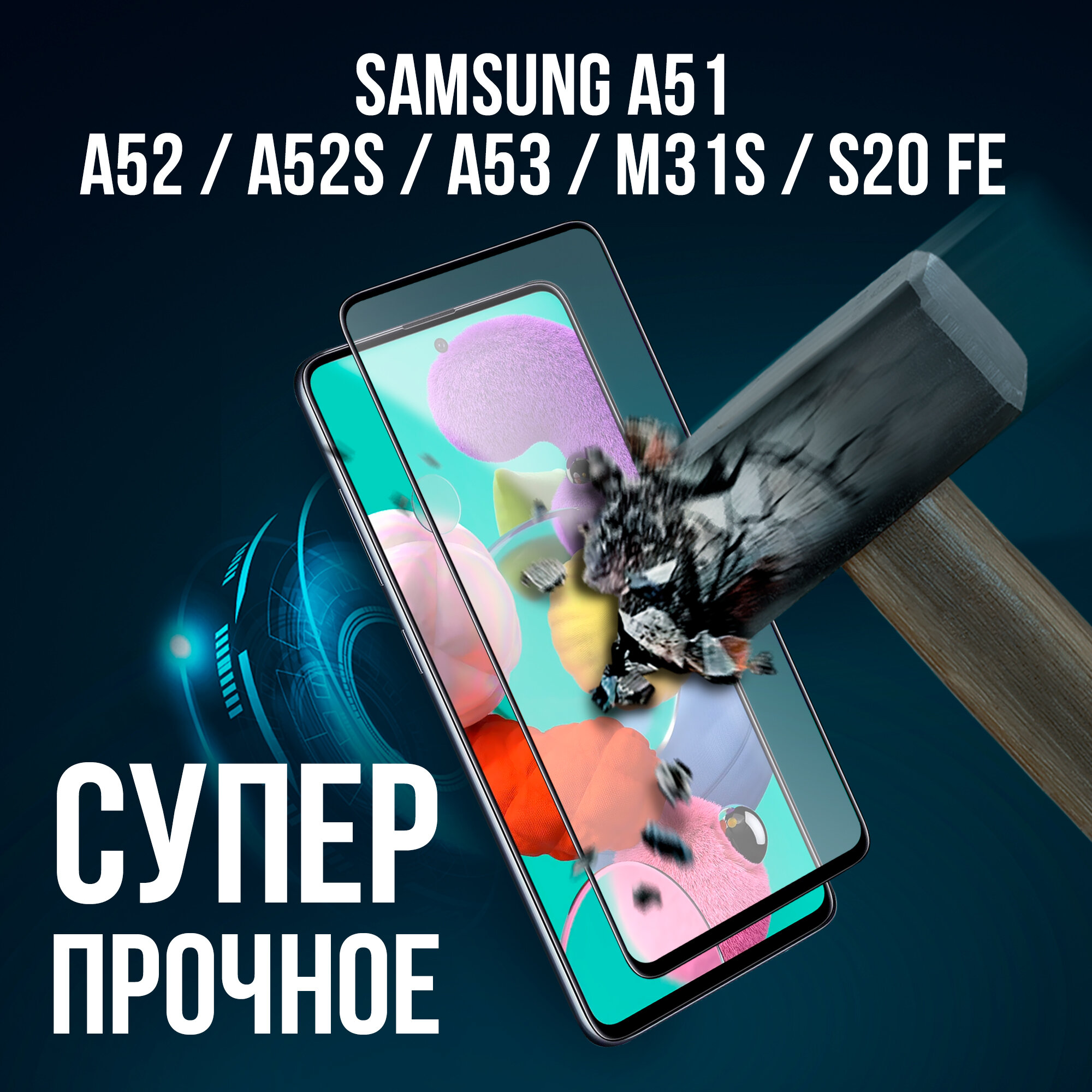 Защитное стекло для телефона Samsung A51 / A52 / M31s 