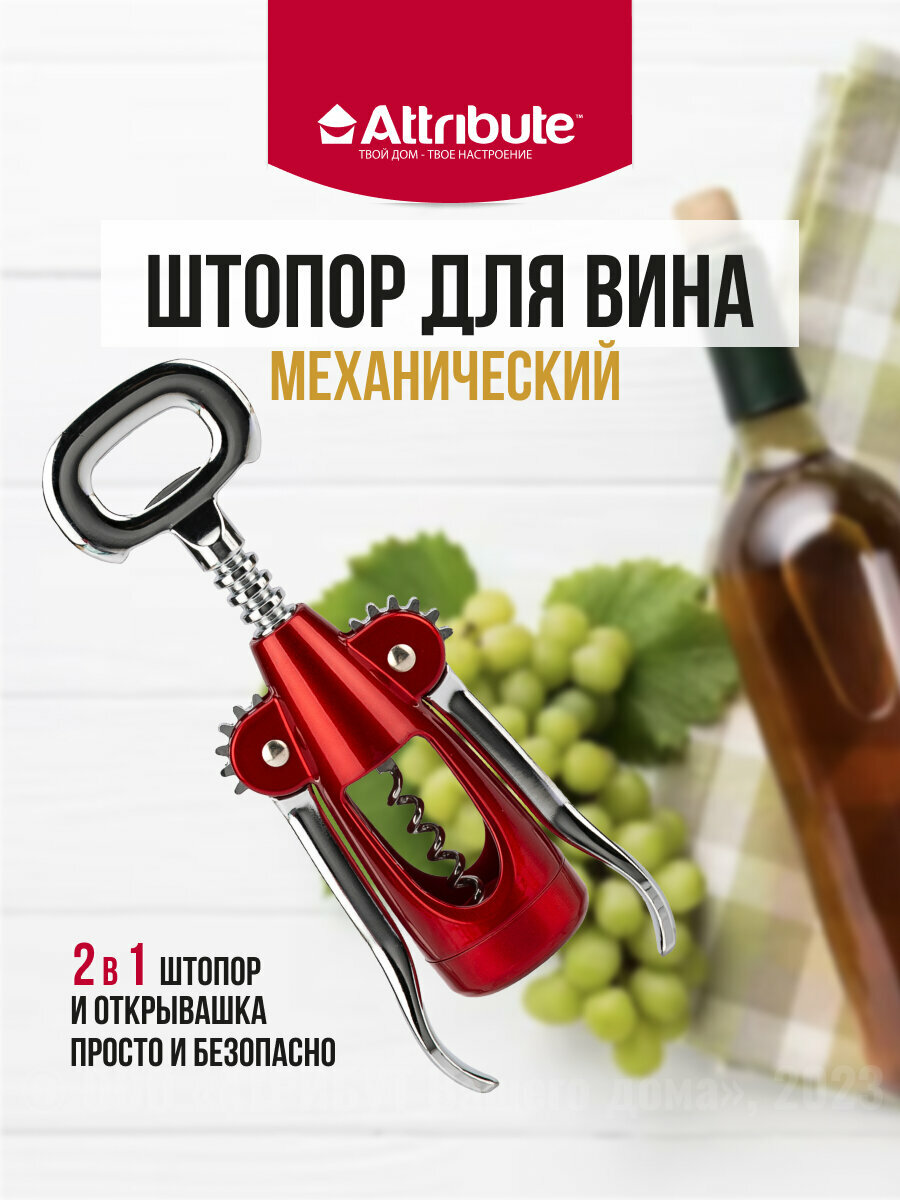 Штопор MERLOT красный 23см