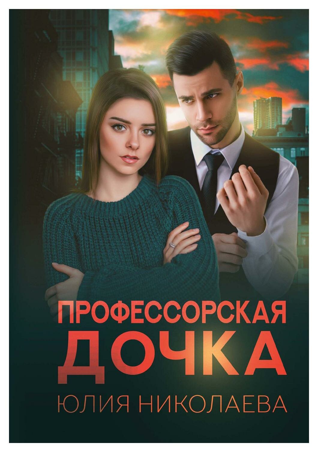 Профессорская дочка (Юлия Николаева) - фото №1
