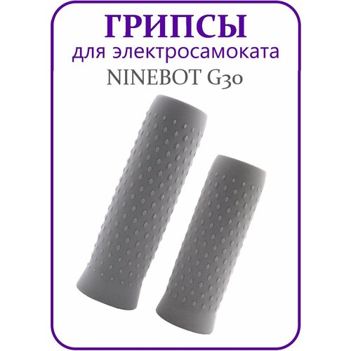 Грипсы для самоката NineBot Max G30
