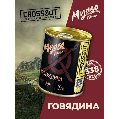 Говядина тушеная в/с 338 гр. Мясо в банке ключ (Crossout) - 1 шт.