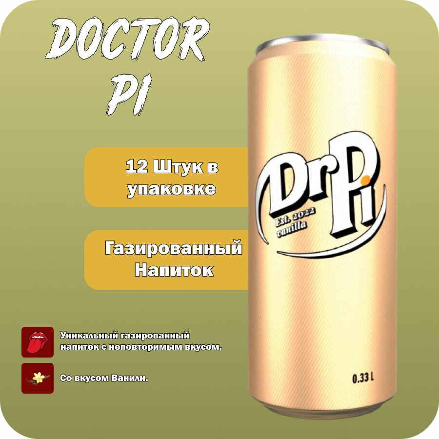 Напиток сильногазированный Dr Pi VANILLA (Доктор Пи Ваниль) 12 шт. х 0,33 мл