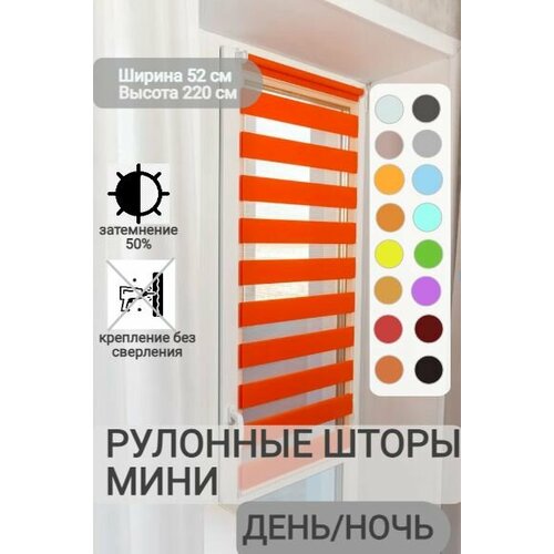 фото Рулонные шторы день ночь ширина 52, высота 220 см, оранжевые жалюзи на окна зебра для кухни, спальни, детской, на балкон legrand