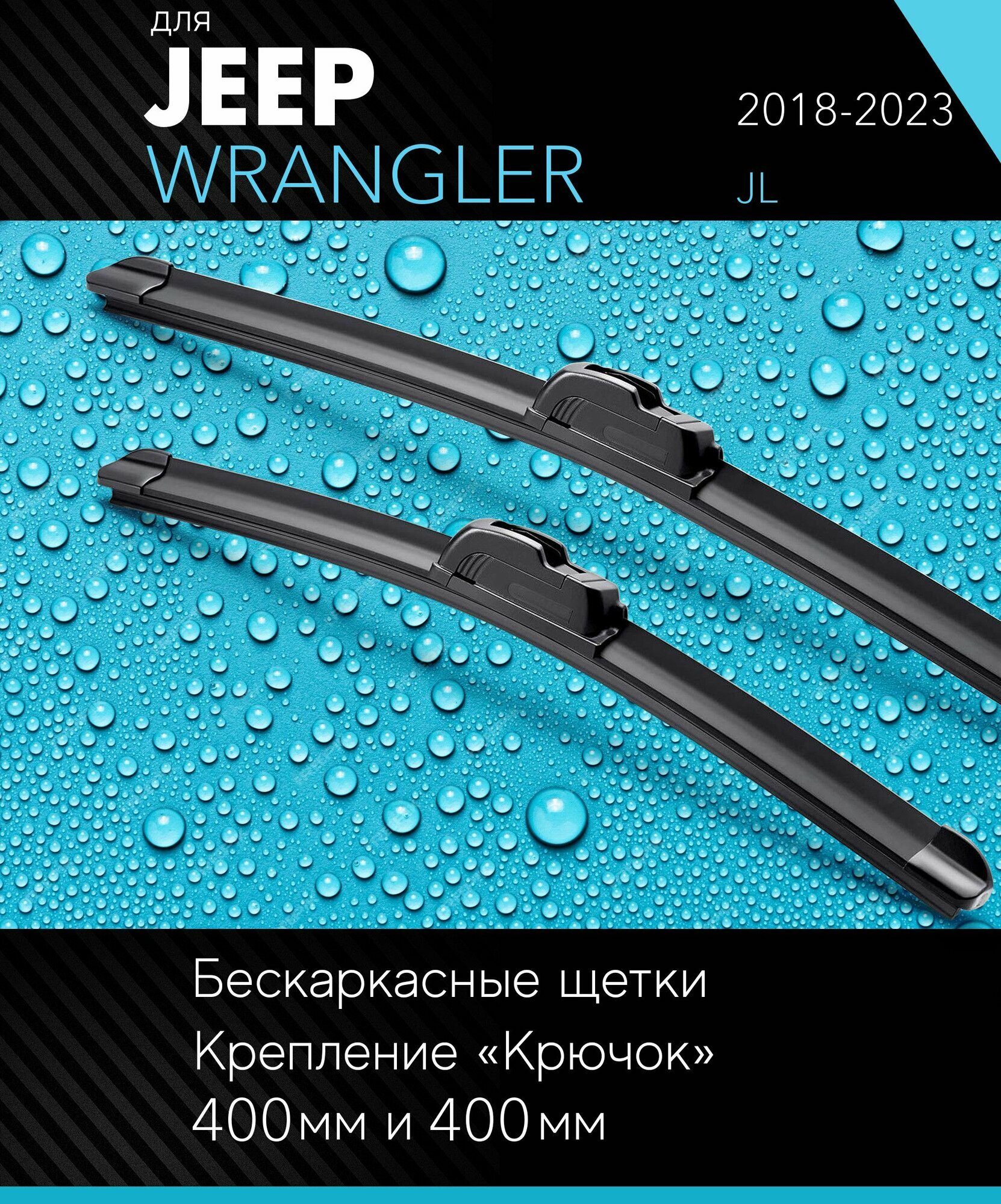 2 щетки стеклоочистителя 400 400 мм на Джип Вранглер 2018-, бескаркасные дворники комплект для Jeep Wrangler (JL) - Autoled