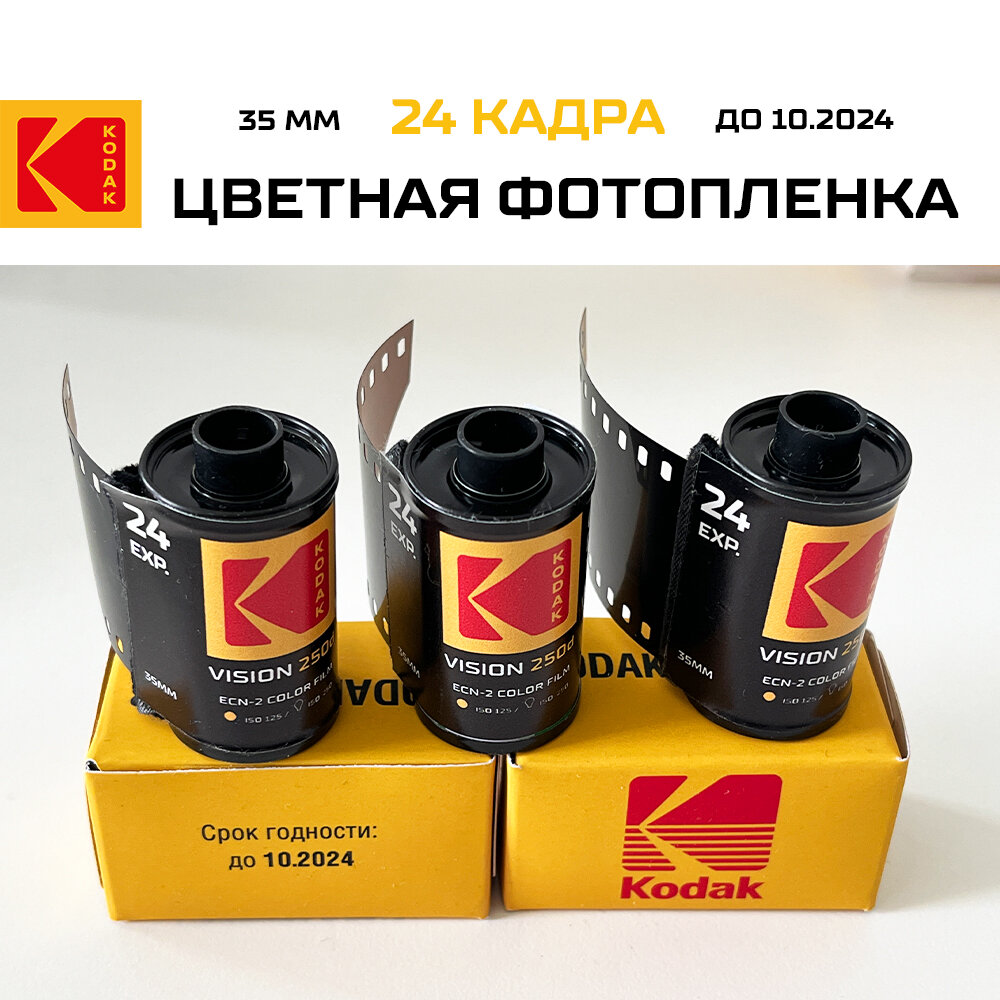 Фотопленка цветная Kodak vision 250D/ 24 кадра