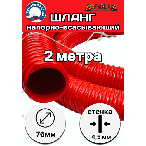 Ассенизаторский шланг d 76 мм длина 2 метра
