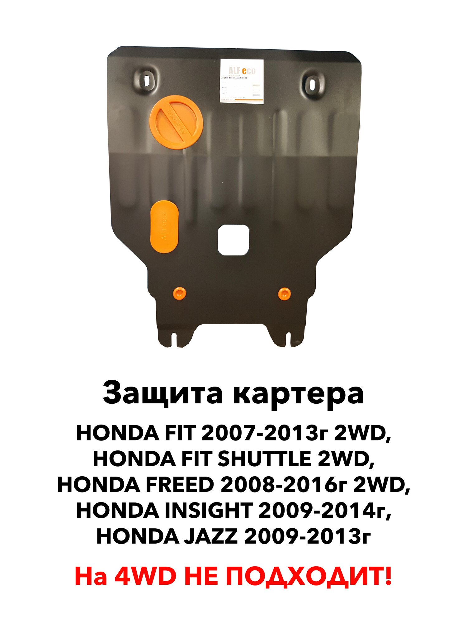 Защита картера Honda Fit 2007-2014г 2wd / Freed / Insight / Jazz