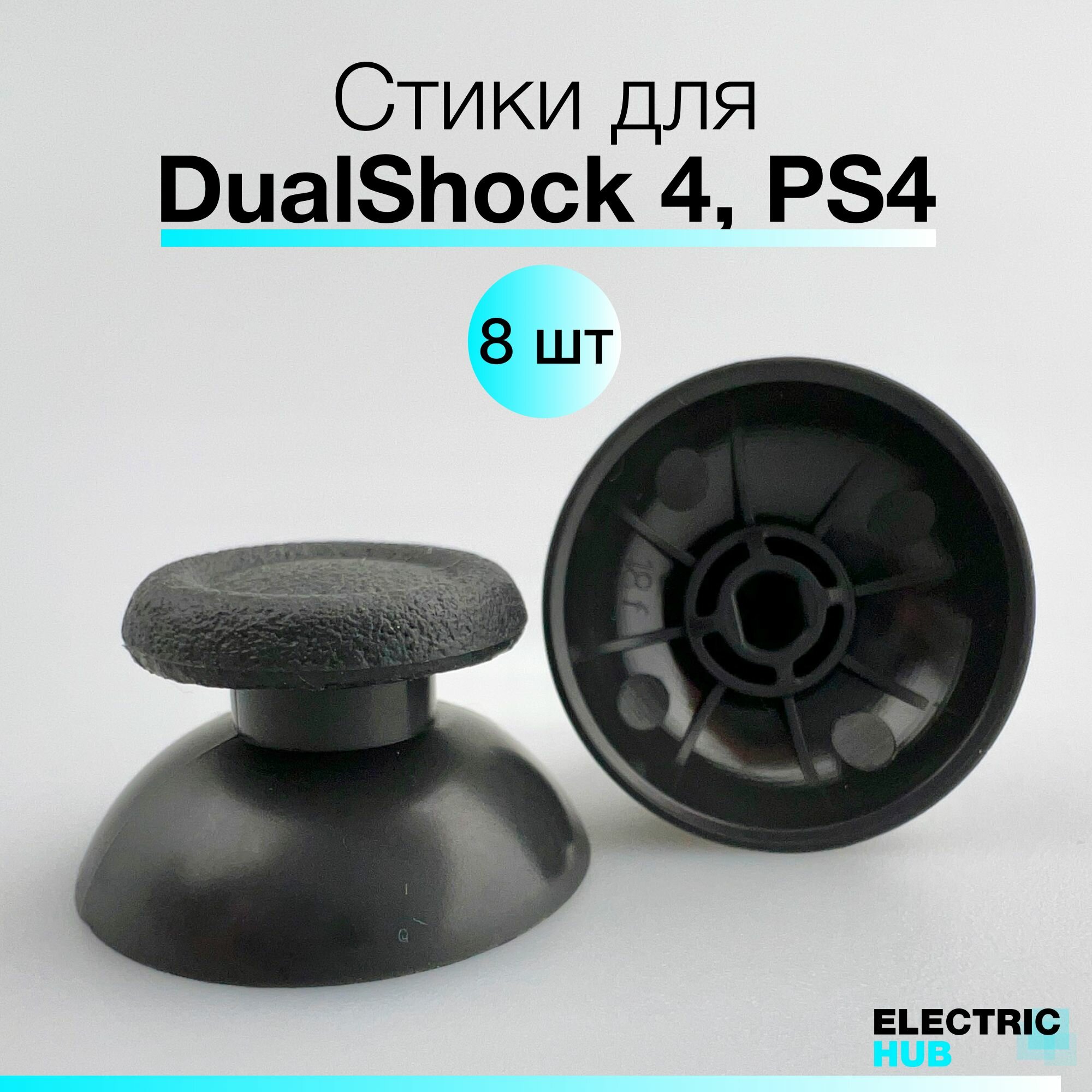 Стики / грибки на геймпад / джойстик для DualShock 4 V2 PS4 8 шт.