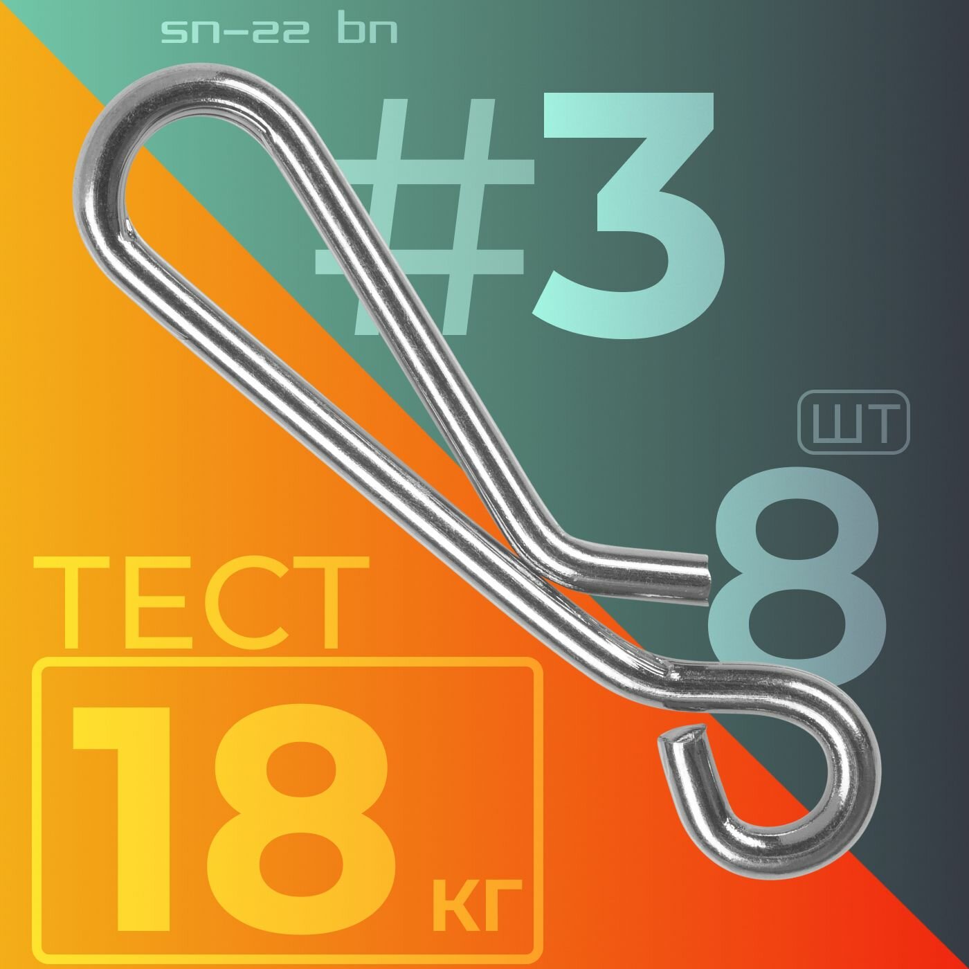 Карабин Sprut SN-22 BN #3 (20mm/18kg) упак: 8шт