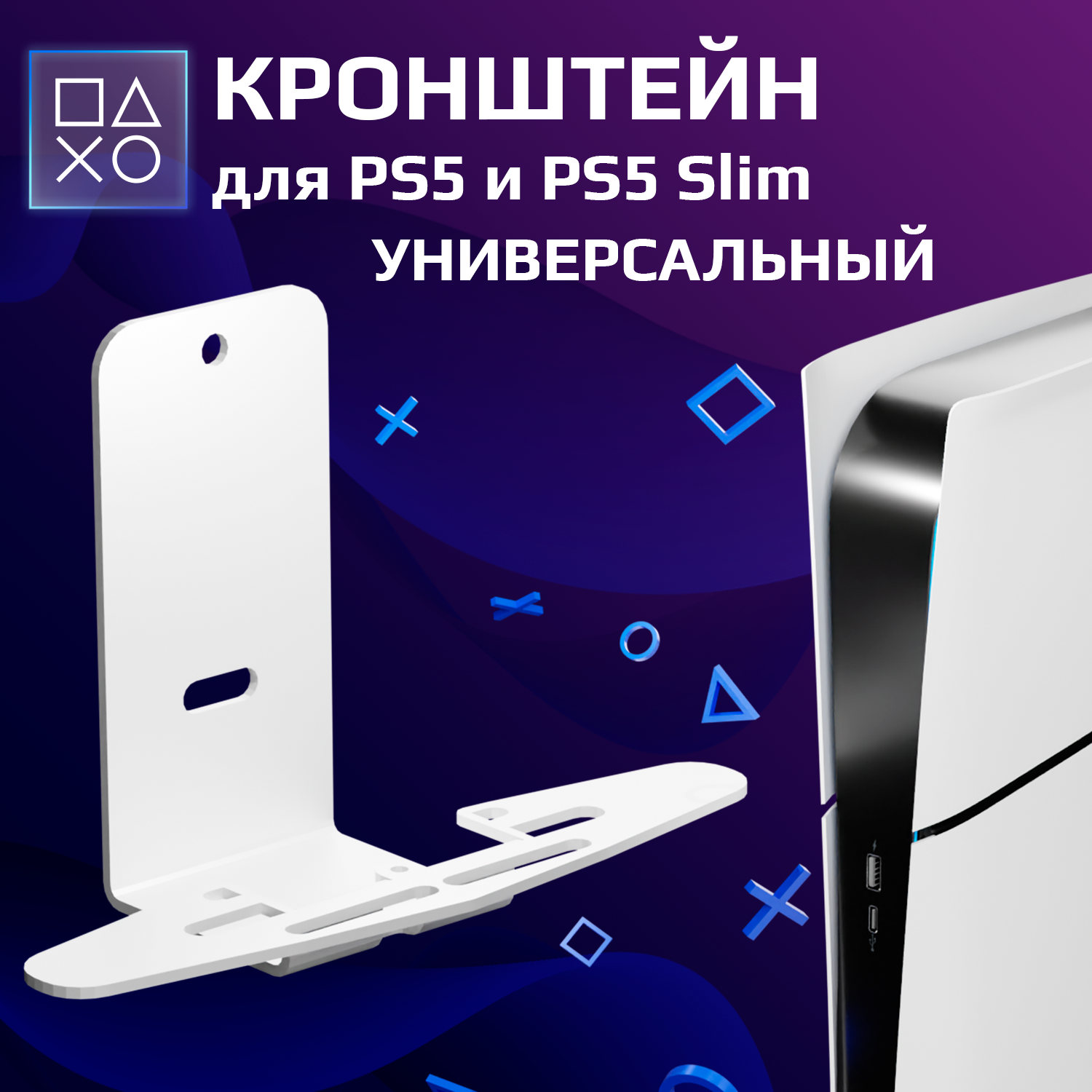 Подставка для консоли Sony PlayStation5 и PlayStation5 Slim кронштейн