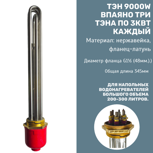 Блок ТЭН 9000Вт (3000 Вт*3), G1 1/2 (48 мм), длина 345 мм