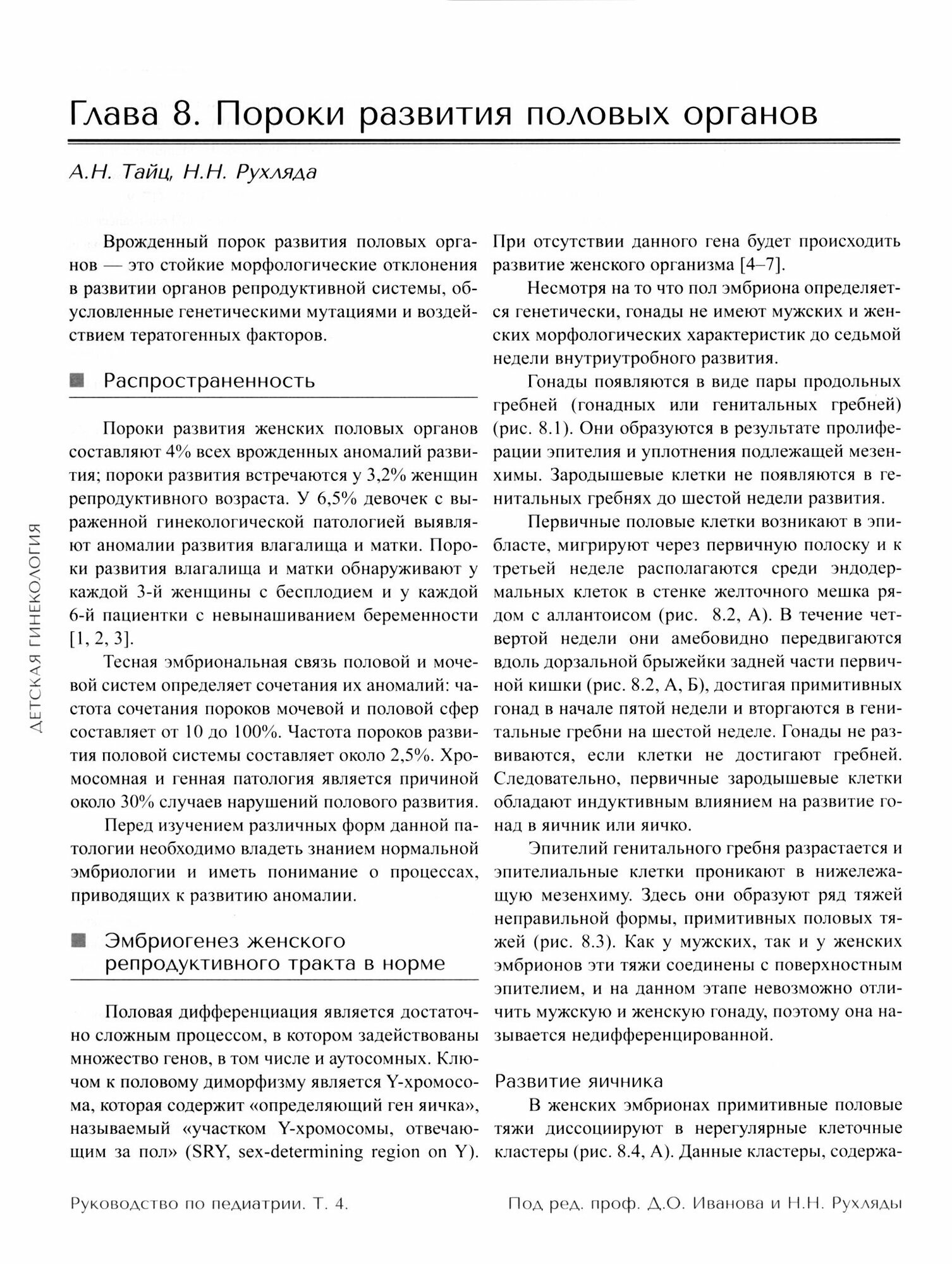 Руководство по педиатрии. Том 4. Детская гинекология - фото №2
