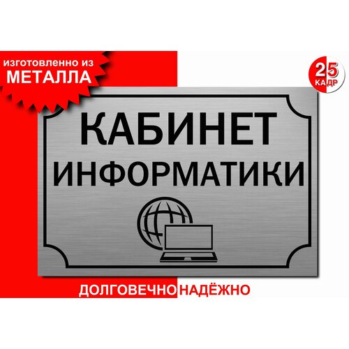 Табличка, на металле "Кабинет информатики", цвет серебро