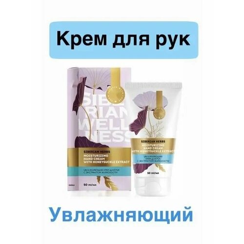 Крем для рук увлажняющий Siberian Herbs, Сибирское здоровье, 50мл