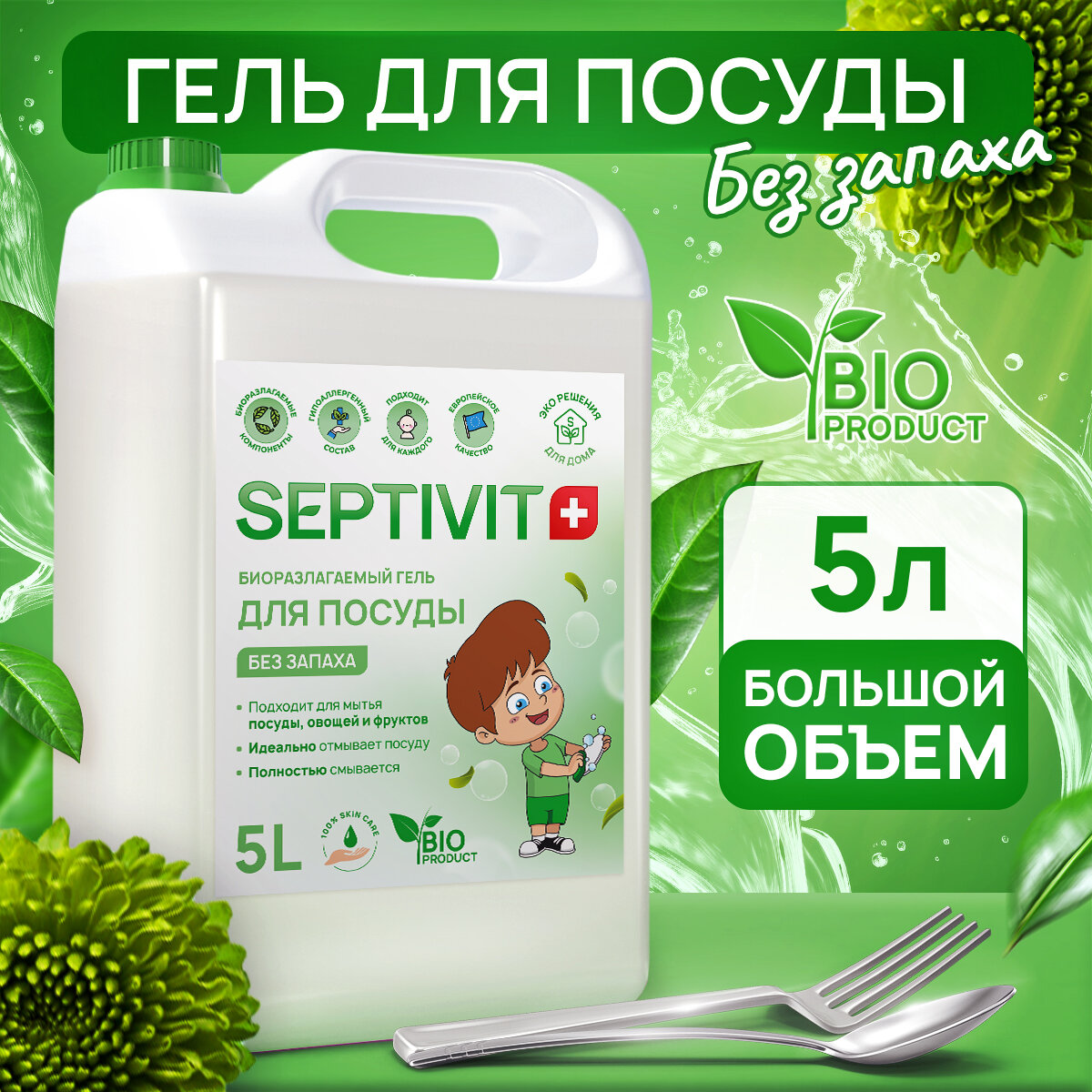 Средство для мытья посуды, овощей и фруктов SEPTIVIT Premium / Гель для мытья посуды Септивит, Без запаха 5л