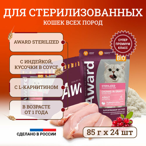 Влажный корм для стерилизованных кошек Award Sterilized Chunks in Gravy Adult Turkey с индейкой, кусочки в соусе, в паучах - 85 г х 24 шт