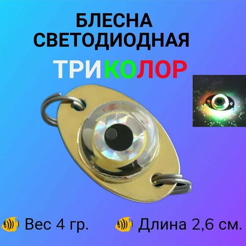 Электронная приманка, блесна светодиодная, мигающая блесна, мигалка на форель, трёх цветная, 4 гр.