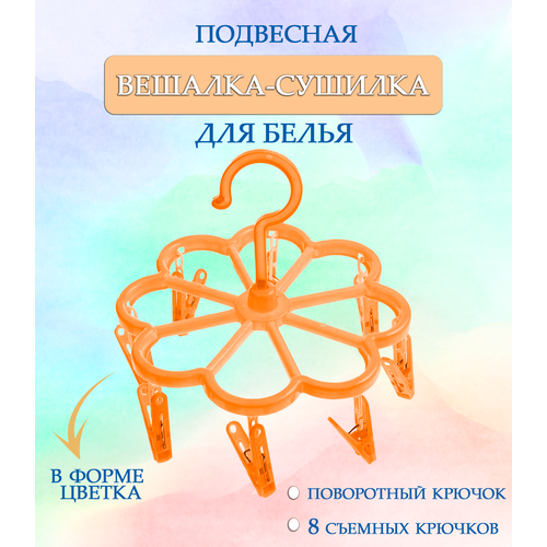 Вешалка круглая с прищепками 44-28 Цветок цвет оранжевый Навесная сушилка Вешалка сушилка Вешалка плечики 235₽