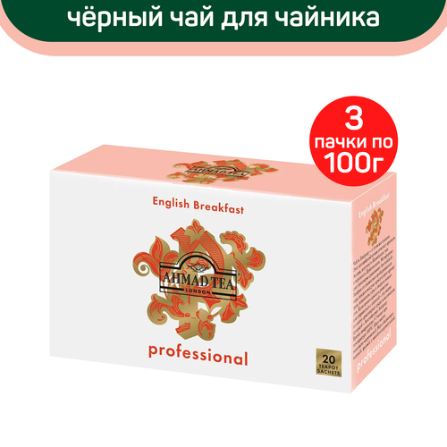 Чай черный Ahmad Professional, English Breakfast, для чайника, 3 упаковки по 20 пакетиков