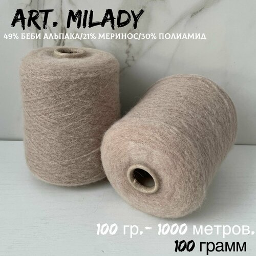 Итальянская бобинная пряжа для вязания art. MILADY беби альпака/меринос, 97-98 грамм