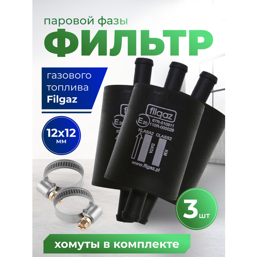 Фильтр паровой фазы тонкой очистки газа ( ГБО ) пластиковый FILGAZ в комплекте 3шт с хомутами