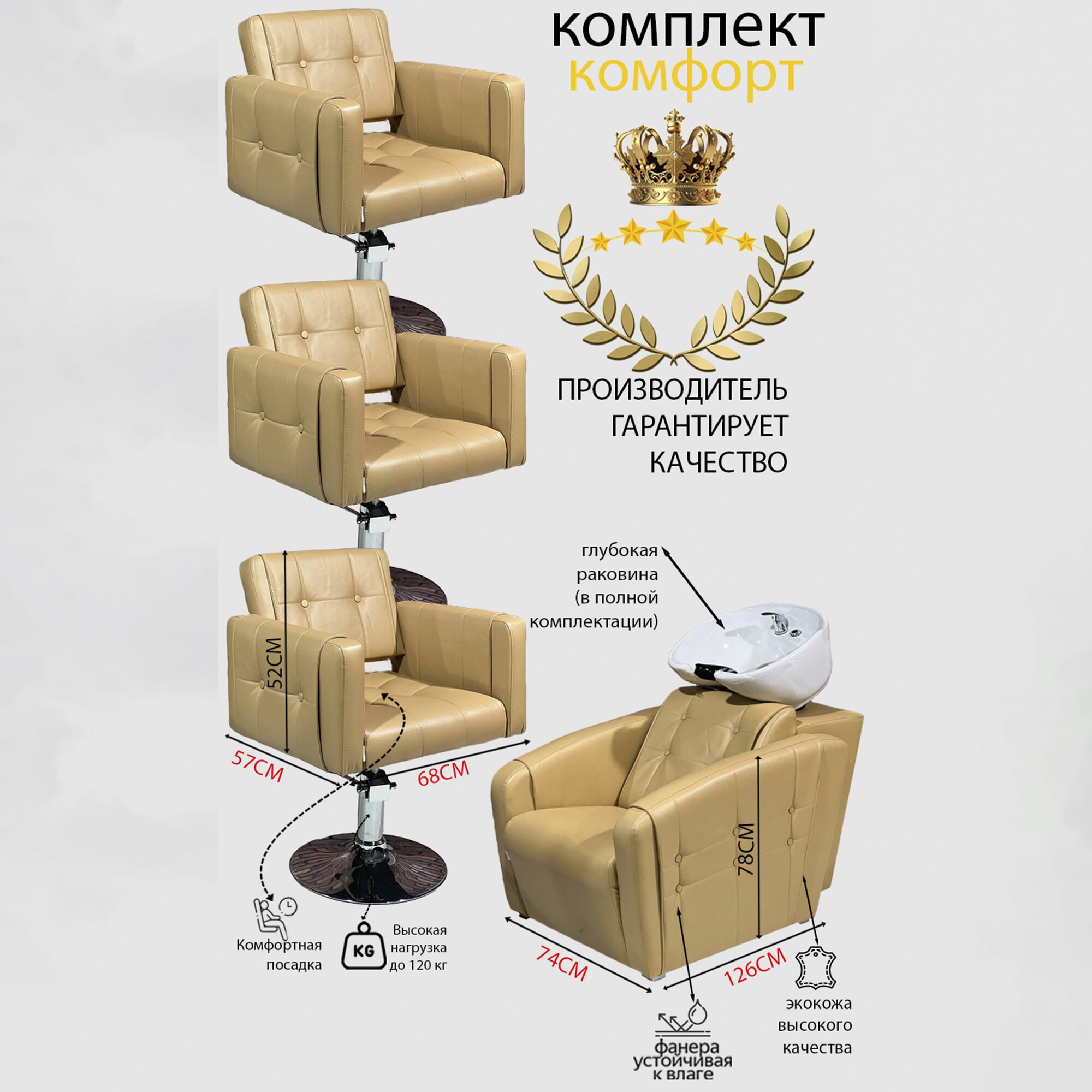 Парикмахерский комплект "Комфорт", Бежевый, 3 кресла гидравлика диск, 1 мойка глубокая белая раковина