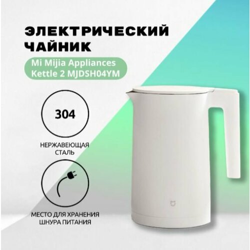 Электрический чайник MI Mijia Appliances Kettle 2 MJDSH05YM 15 литра белый 269900₽
