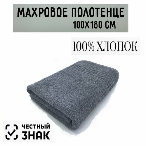 Полотенце банное махровое темно серое 100 х180 см / Плотность 430 гр/м2 / 100% хлопок / Подарок / Ашхабадский текстильный комплекс