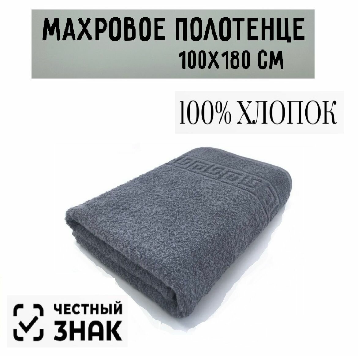 Полотенце банное махровое темно серое 100 х180 см / Плотность 430 гр/м2 / 100% хлопок / Подарок / Ашхабадский текстильный комплекс