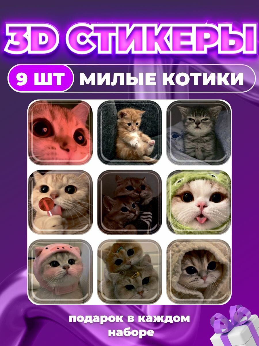 Стикеры на телефон наклейки 3d милые котики
