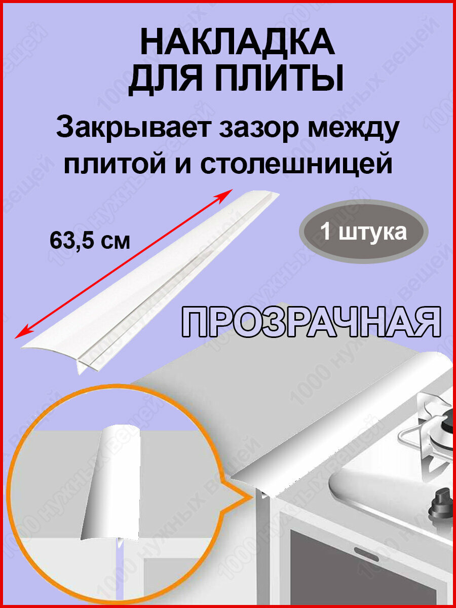 Защитная накладка на плиту столешницу /Защита зазоров стыков / Накладка матово-прозрачная 1шт.