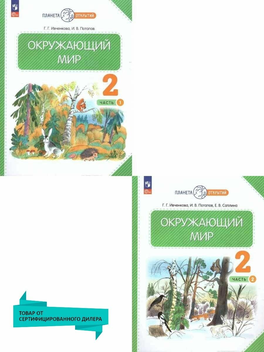 Окружающий мир. 2 класс. Учебное пособие. В 2-х частях. ФГОС - фото №2