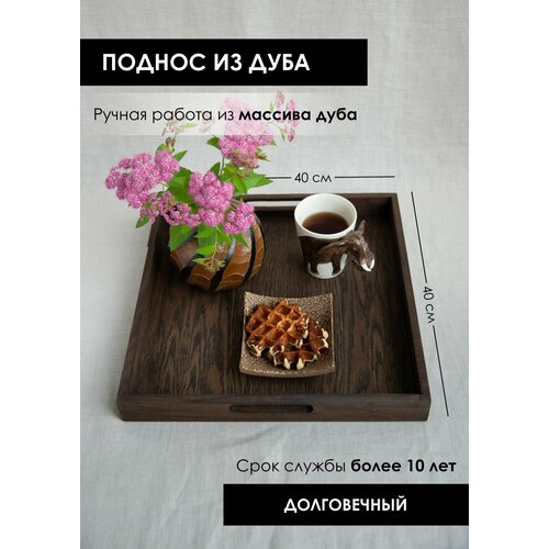 Поднос большой деревянный декоративный с ручками 40х40 цвет Венге PREMIUM 8000₽