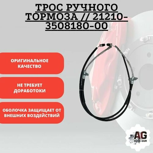 Трос ручного тормоза 21210-3508180-00 2890₽