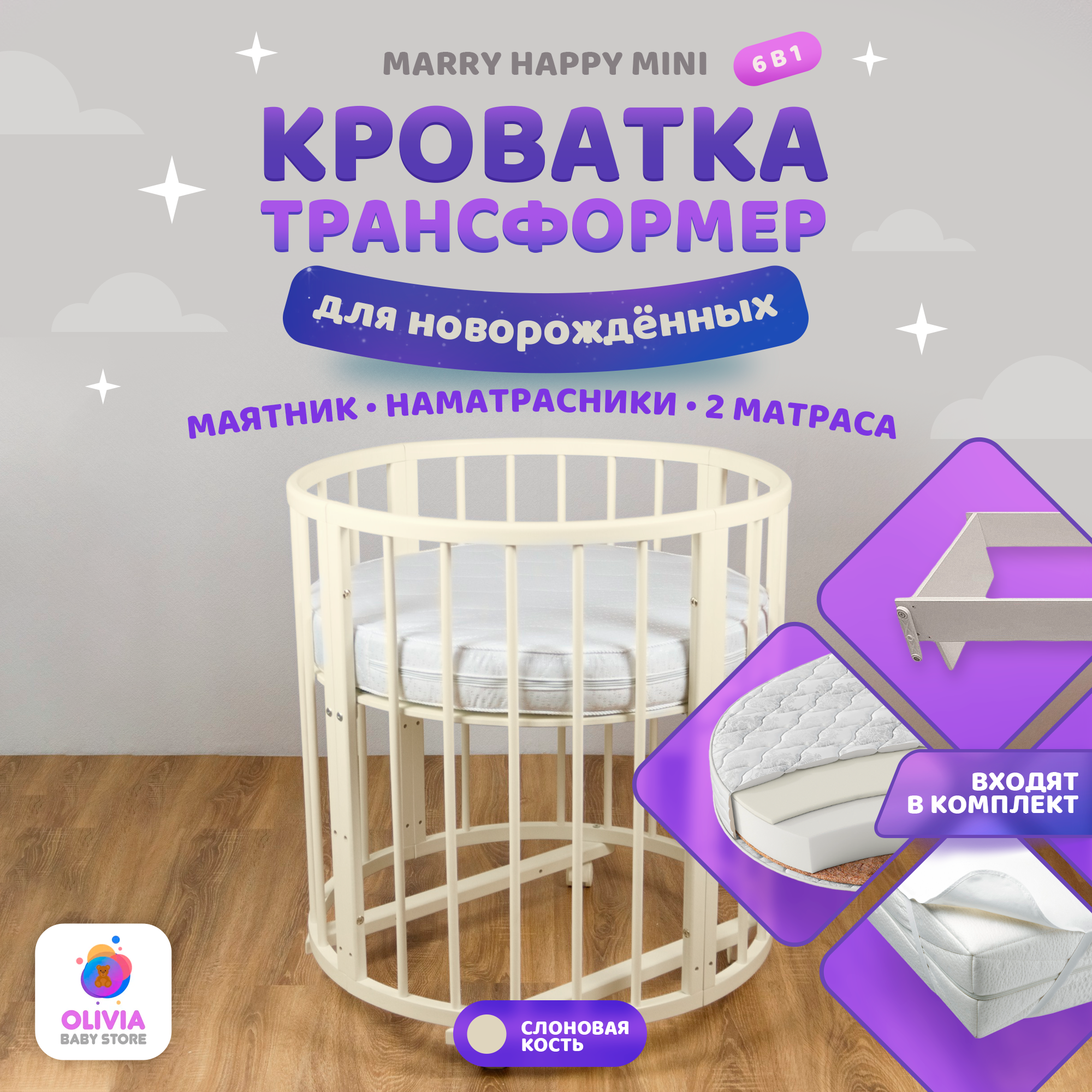 Кроватка трансформер для новорожденных 6 в 1 Merry Happy Mini слоновая кость + маятник + комплект матрасов + комплект наматрасников