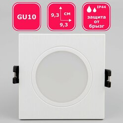 Светильник потолочный встраиваемый влагозащищенный Maple Lamp QUADRO 44, RS-44-01S-WHITE, белый, GU10