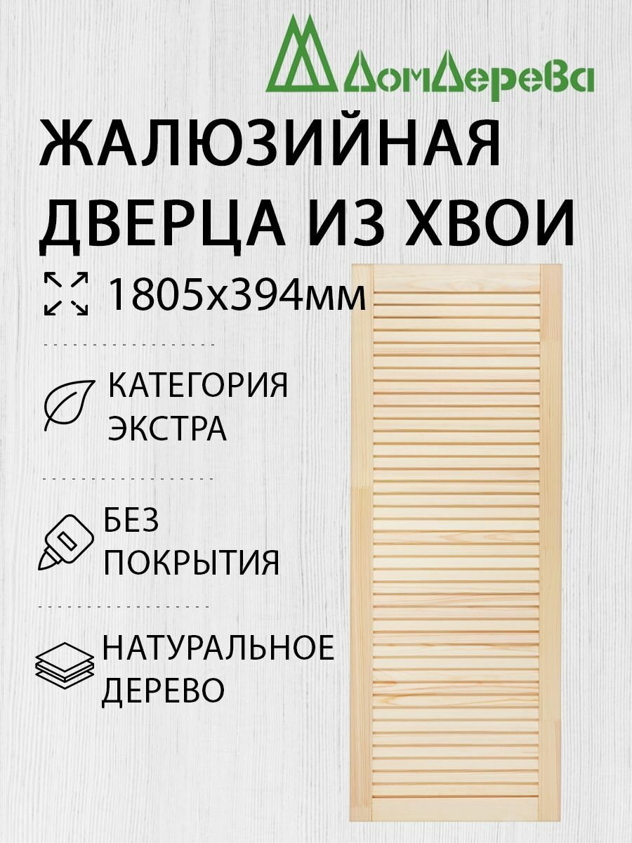 Дверца жалюзийная деревянная 1805х394мм Хвоя категория Экстра