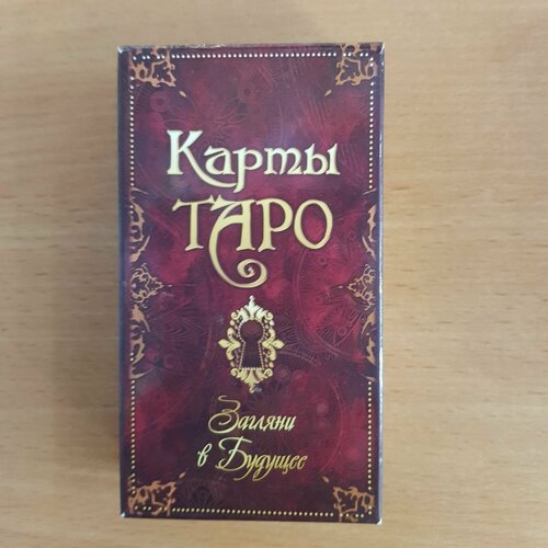 Карты гадальные Таро Загляни в будущее подарки карты таро загляни в будущее 78 карт