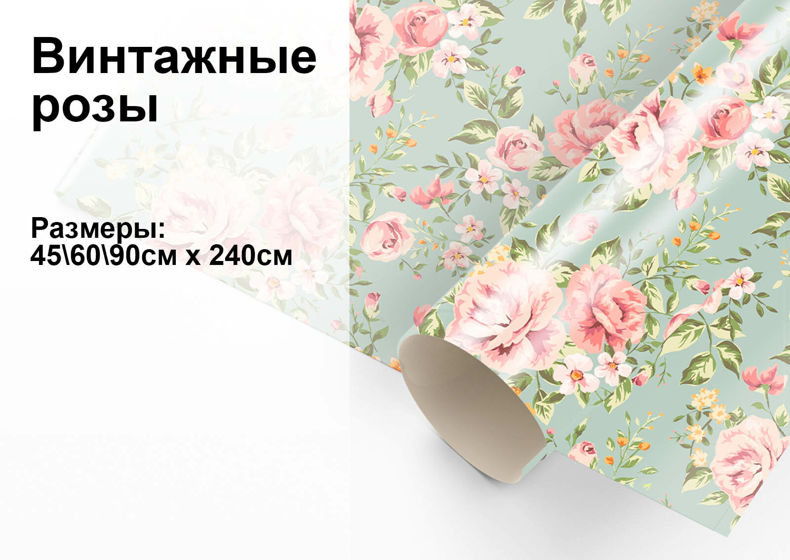 Пленка самоклеящаяся интерьерная универсальная для декора стен и мебели AzarovaPRO Винтажные розы 2 45*240 см