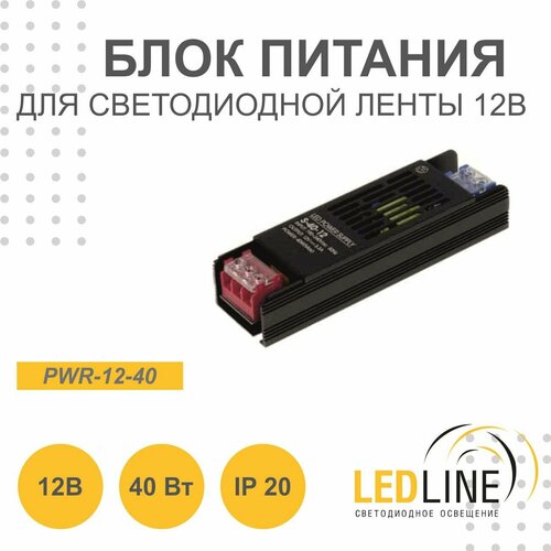 Блок питания для светодиодной ленты 12V 40W/ 12В 40Вт 3.3А IP20 / LEDLINE PWR-12-40