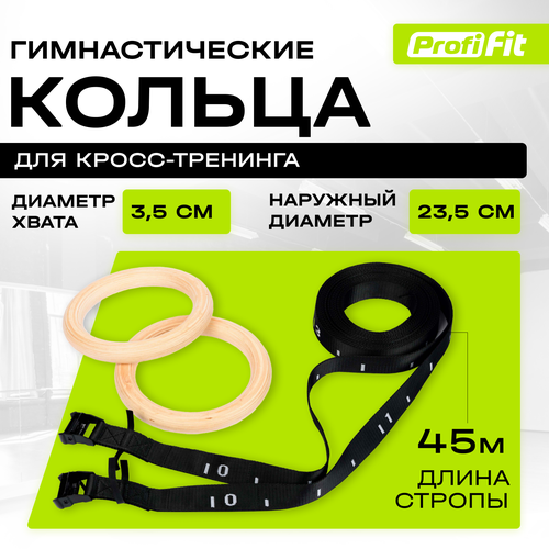 Кольца гимнастические для кросс-тренинга, Profi-Fit